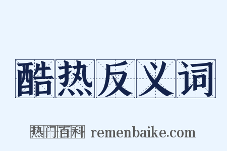 酷热反义词是什么意思的图片